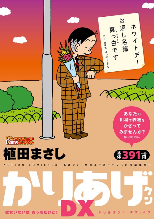 かりあげクンDX 彼女いない歴真っ黒だけ