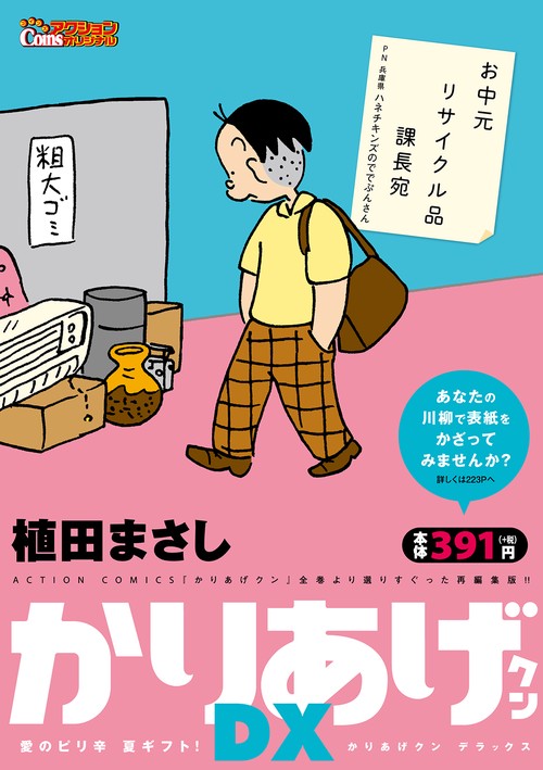 かりあげクンDX 愛のピリ辛 夏ギフト!