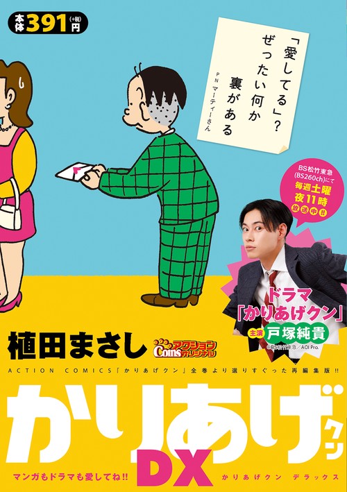 かりあげクンデラックス マンガもドラマも