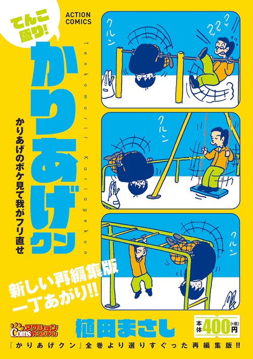てんこ盛り!かりあげクン かりあげのボケ