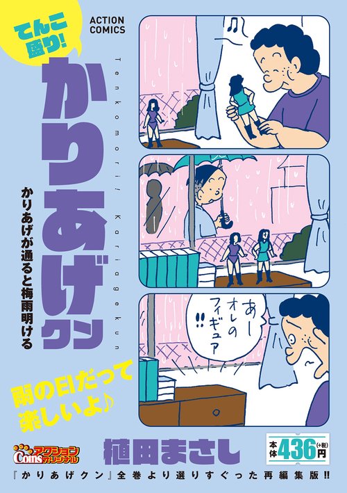 てんこ盛り!かりあげクン かりあげが通る