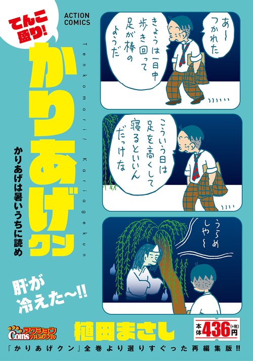 てんこ盛り!かりあげクン かりあげは暑い