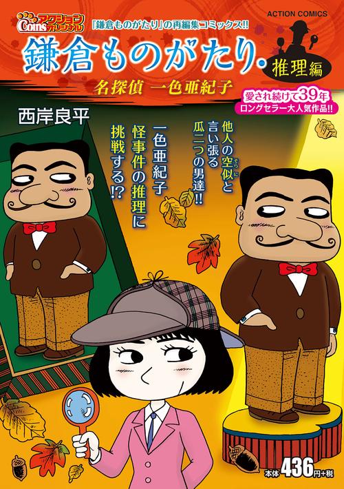 鎌倉ものがたり・推理編 名探偵一色亜紀子