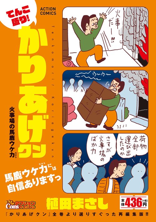 てんこ盛り!かりあげクン 火事場の馬鹿ウ