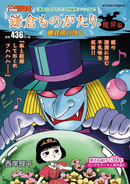 鎌倉ものがたり・魔界編 鎌倉座の怪人