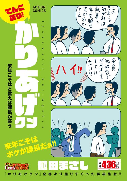 てんこ盛り!かりあげクン 来年こそはと言