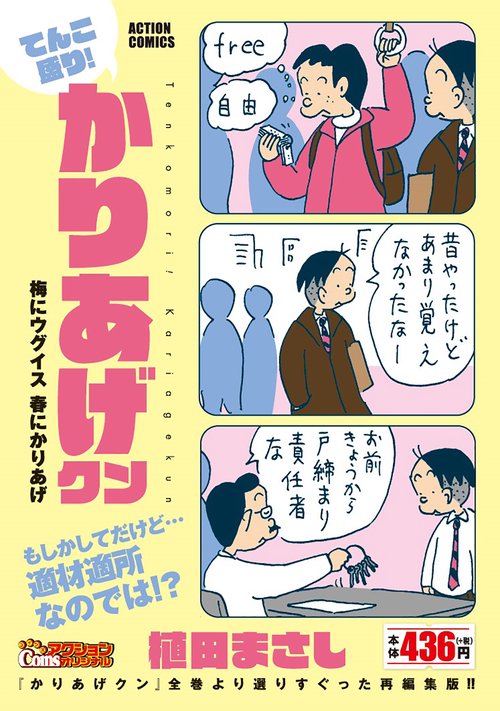 てんこ盛り!かりあげクン 梅にウグイス