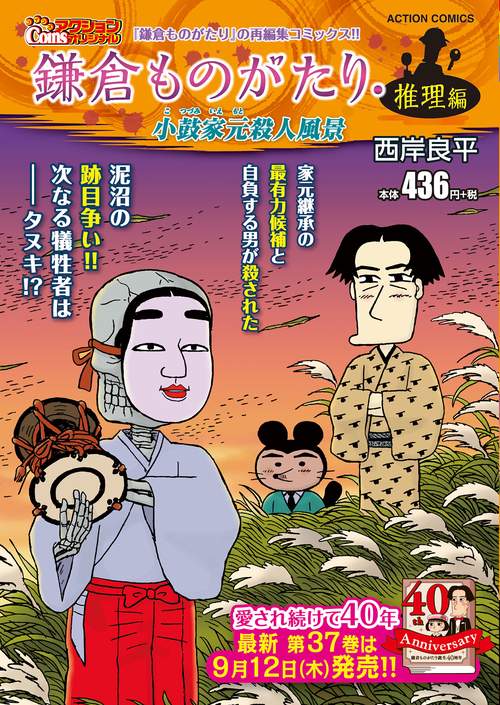 鎌倉ものがたり・推理編　小鼓家元殺人風景