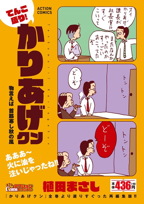 てんこ盛り！かりあげクン　物言えば　首筋寒し秋の風