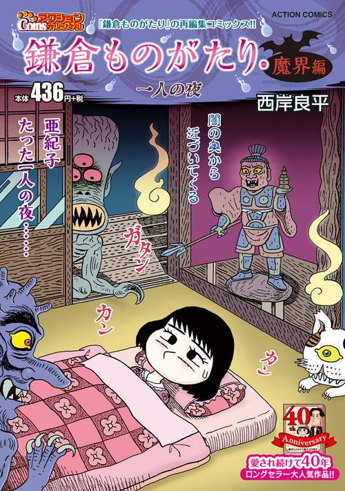 鎌倉ものがたり・魔界編　一人の夜