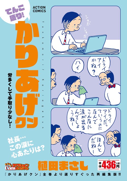 てんこ盛り！かりあげクン　労多くして手取り少なし！