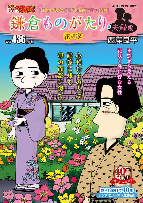 鎌倉ものがたり・夫婦編　花の家