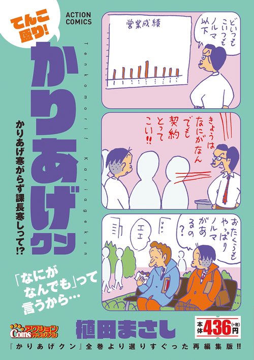 てんこ盛り！かりあげクン　かりあげ寒がらず課長寒しって！？