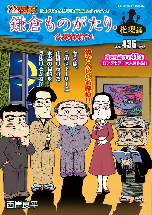鎌倉ものがたり・推理編　名探偵集合！