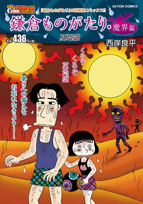 鎌倉ものがたり・魔界編　夏地獄