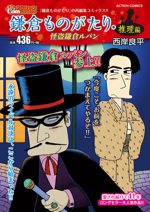 鎌倉ものがたり・推理編 怪盗鎌倉ルパン