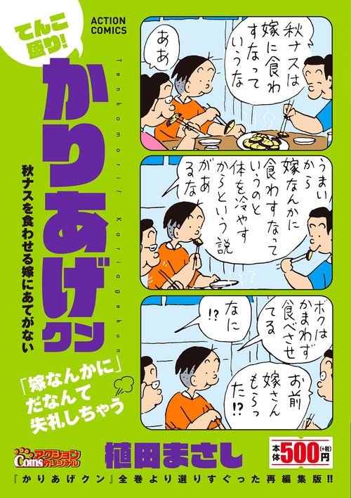 てんこ盛り！かりあげクン　秋ナスを食わせる嫁にあてがない