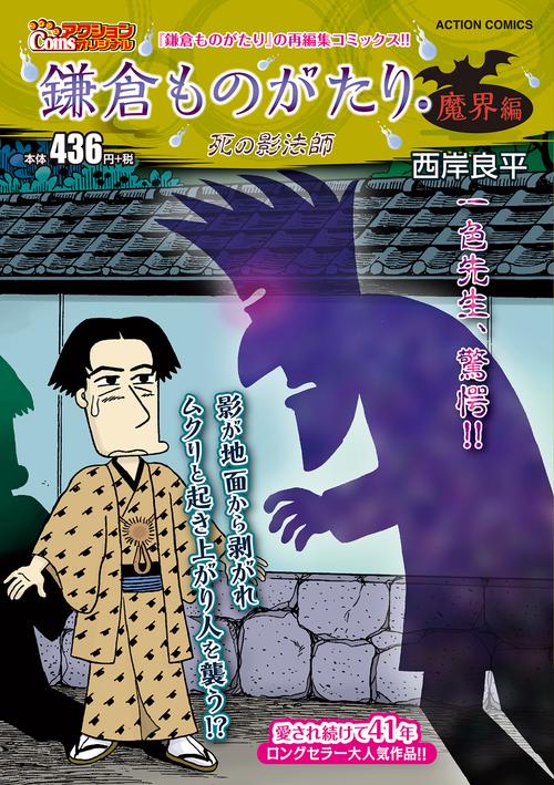 鎌倉ものがたり・魔界編 死の影法師