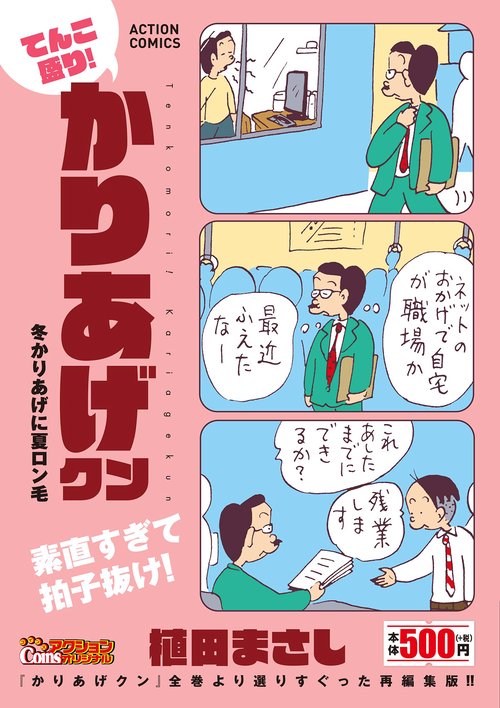 てんこ盛り！かりあげクン 冬かりあげに夏ロン毛