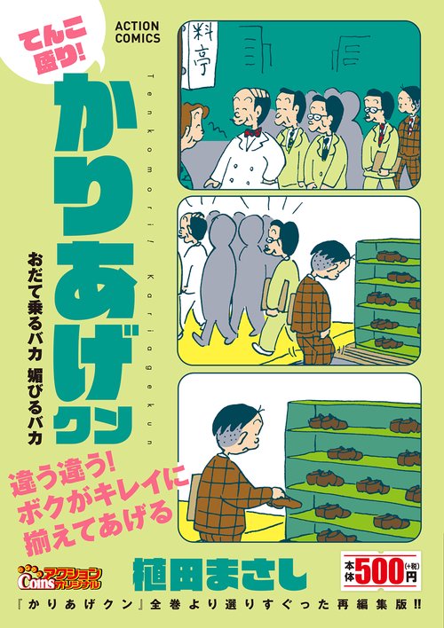 てんこ盛り！かりあげクン おだて乗るバカ 媚びるバカ