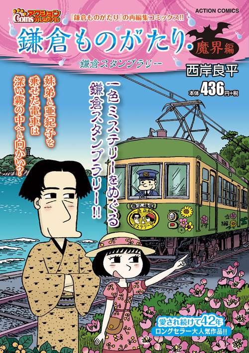 鎌倉ものがたり・魔界編 鎌倉スタンプラリー