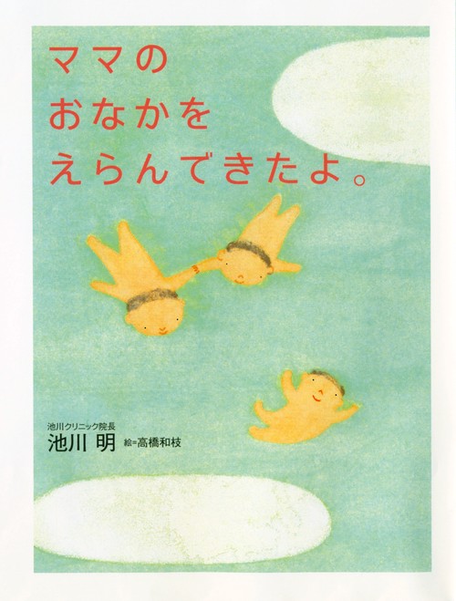 ママのおなかをえらんできたよ。