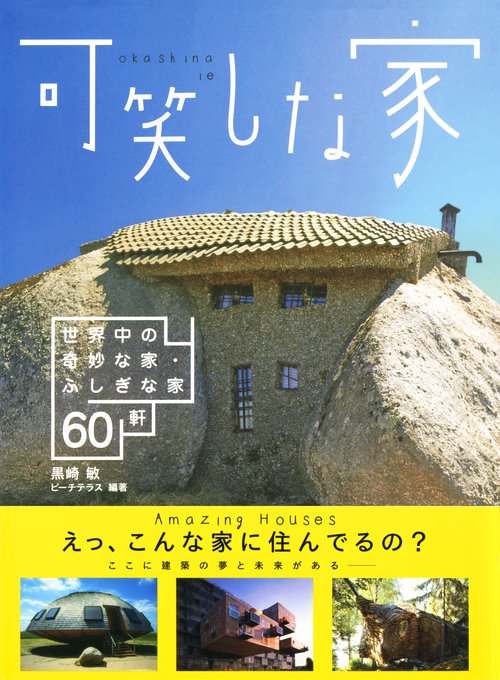 可笑しな家