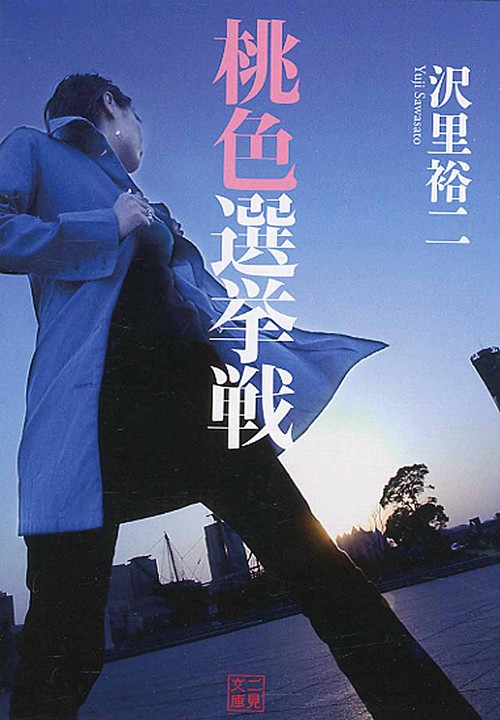 桃色選挙戦