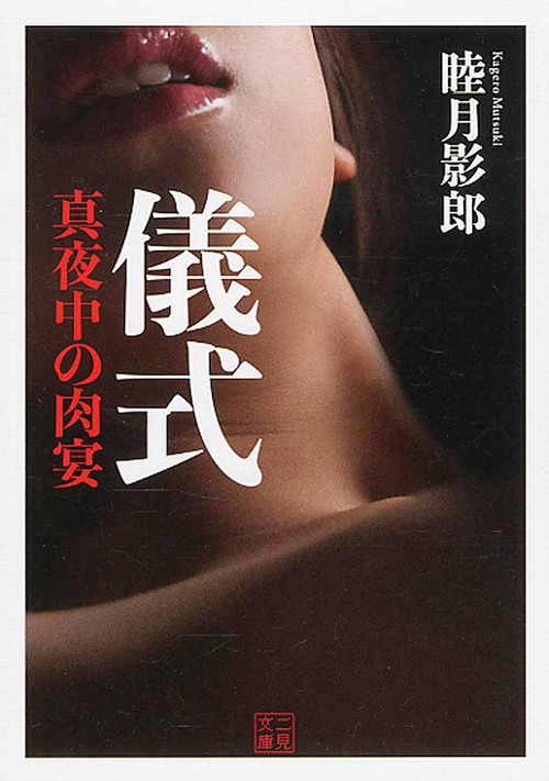 儀式 真夜中の肉宴