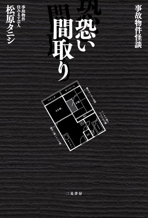 恐い間取り 事故物件怪談