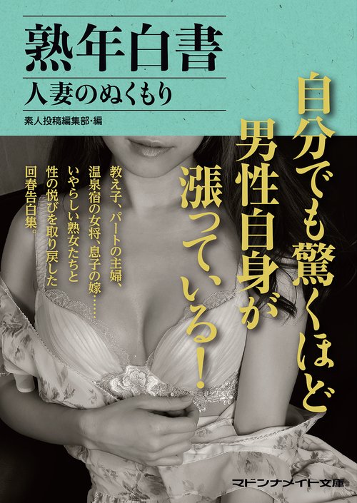 熟年白書人妻のぬくもり
