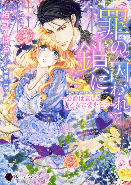 罪の鎖に囚われて 公爵は哀しき乙女に愛を乞う