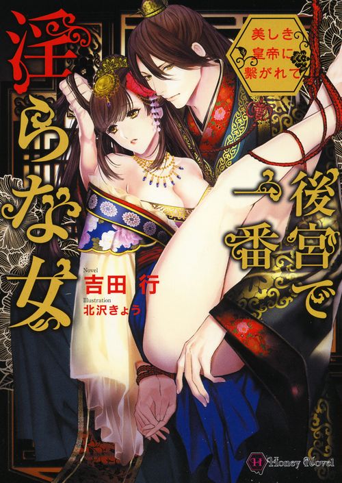 後宮で一番淫らな女 美しき皇帝に繋がれて