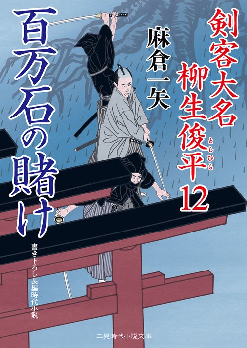 百万石の賭け