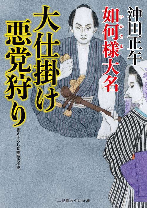 大仕掛け悪党狩り 如何様大名