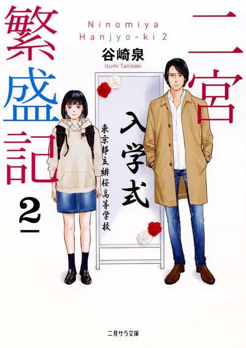 二宮繁盛記 2