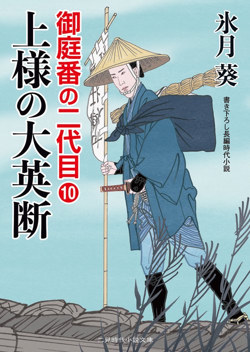 上様の大英断