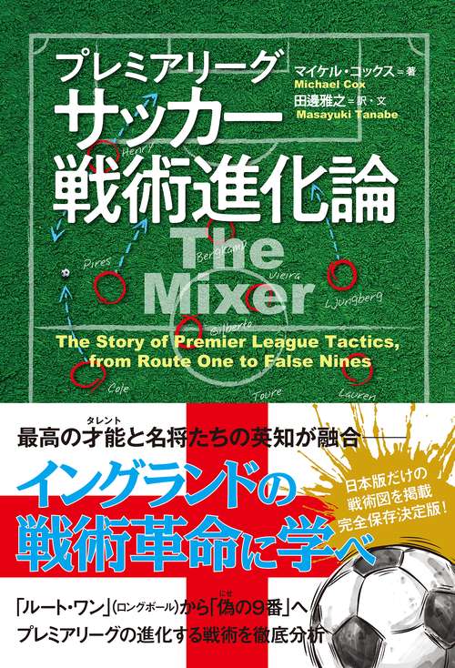 プレミアリーグサッカー戦術進化論 The Story of Premier League Tactics,from Route One to False Nines