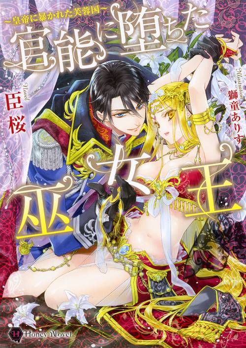官能に堕ちた巫女王 皇帝に暴かれた芙蓉国