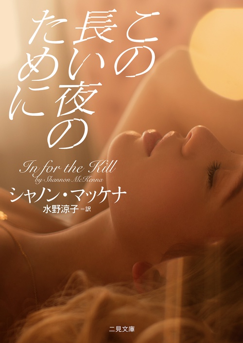 この長い夜のために