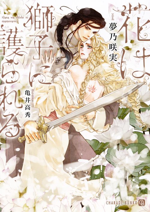 花は獅子に護られる