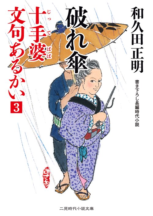 十手婆文句あるかい 3