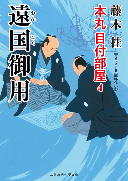 遠国御用