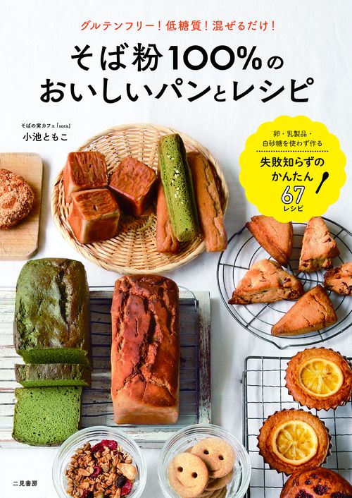 そば粉100%のおいしいパンとレシピ グルテンフリー!低糖質!混ぜるだけ!