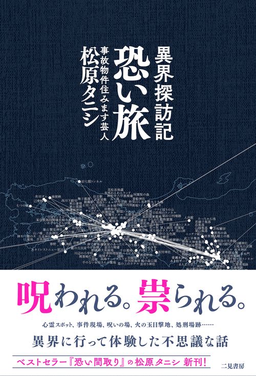 恐い旅 異界探訪記