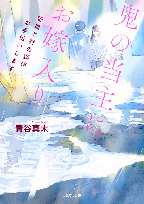 鬼の当主にお嫁入り 管狐と村の調停お手伝いします