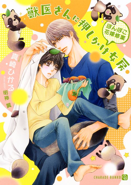 獣医さんに押しかけ女房 ぽんぽこ花嫁修業