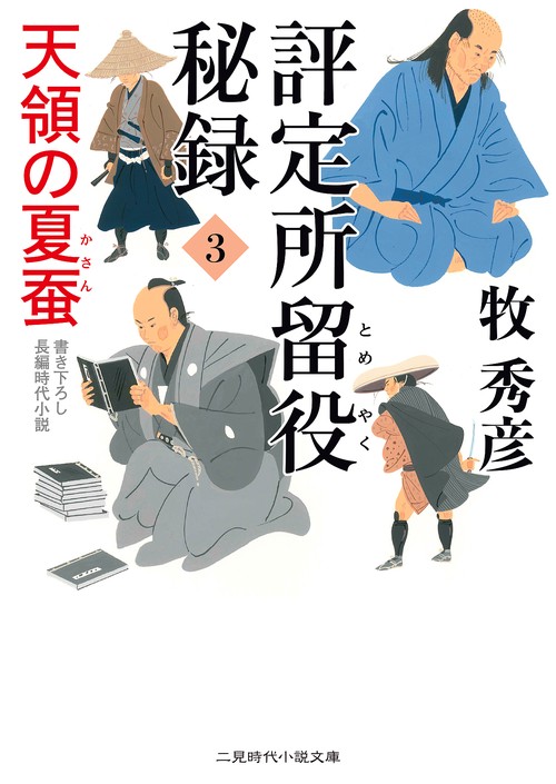 評定所留役秘録 3
