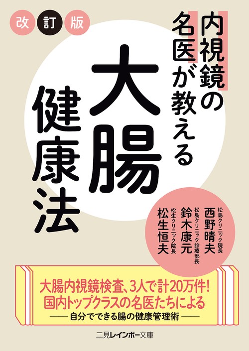 内視鏡の名医が教える大腸健康法