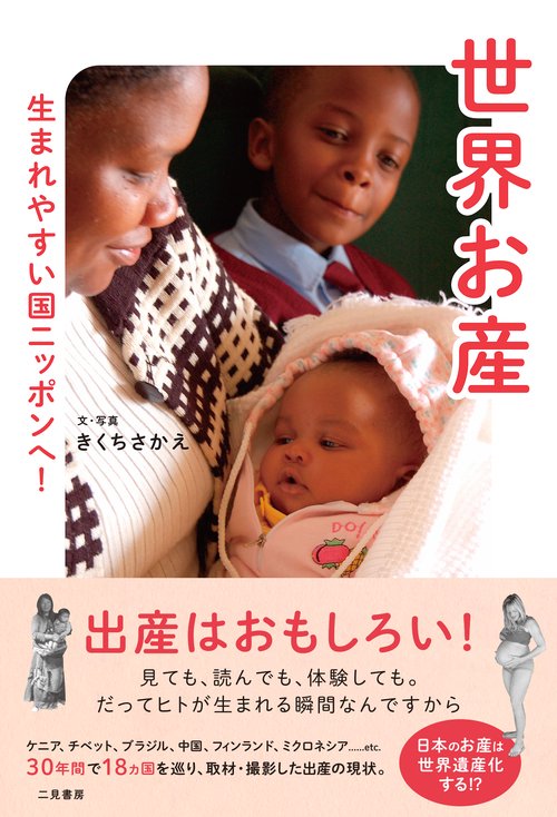 世界お産 生まれやすい国ニッポンへ!
